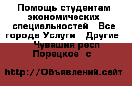 Помощь студентам экономических специальностей - Все города Услуги » Другие   . Чувашия респ.,Порецкое. с.